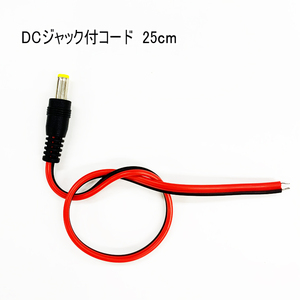 DCジャック付きケーブル 外径5.5mm 内径2.1mm DCプラグ コネクタ コード リード線 自作 DIY 工作
