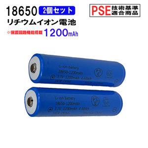 18650 リチウムイオン充電池 2本セット 3.7V 1500mAh PSE 保護回路付き 突起あるタイプ 充電電池 3.7V 5.55Wh  バッテリー モバイルバッテリー 電光ホーム