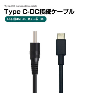 Type-C DC変換ケーブル DC35135 5.5×3.5mm オス-オス 1m USB-C 電源ケーブル DIY用