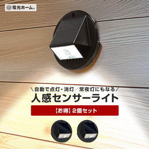 ソーラー センサーライト 人感センサー ライト 2個セット 3モード搭載 屋外用 防水 おしゃれ led ソーラーライト 明るい コンパクト ガーデンライト 防犯ライト 玄関灯 照明 ウォールライト 対策 充電式 自動点灯 壁 カーポート ガレージ 庭 電光ホーム