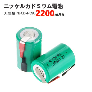 ニッケルカドミウム電池 ニッカド充電池 1.2V NI-CD 4/5 SC 2200mAh タブ端子付