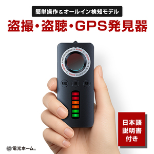 盗聴器 隠しカメラ GPS 発見器 小型 電波探知機 オールインワンモデル 充電式 簡単操作 発見機 無線 盗撮 暗視カメラ GPSロケーター 盗聴 盗撮チェッカー 電波スキャナー 検出機 赤外線 2G 3G 4G Wi-Fi 対応 防犯 護身 対策 電光ホーム