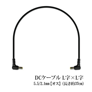 DCプラグケーブル L字型 長さ37cm