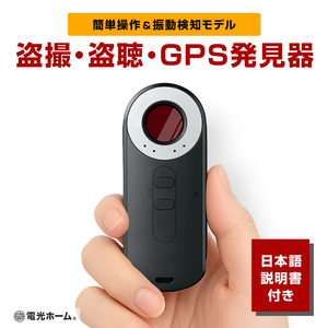 盗聴器 隠しカメラ GPS 発見器 小型 電波探知機 振動感知搭載 充電式 簡単操作 発見機 無線 盗撮 GPSロケーター 盗聴 盗撮チェッカー 電波スキャナー 検出機 防犯アラーム 赤外線 2G 3G 4G Wi-Fi 対応 防犯 護身 対策 電光ホーム