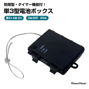 実物A/N-PVS31スプリッターケーブルと電池ボックス 単3形 電池式コントローラー 電池ボックス 6V出力 防水 型 導線