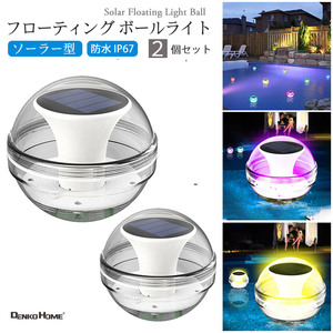 フローティングボールライト(2個セット) ソーラーライト プールライト 水中LEDライト 水中照明 浮かぶライト ソーラー LED ボールライト潜水ライト