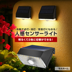 ソーラー センサーライト 人感センサー ウォールライト 2色切替 明るい 1000ルーメン 3モード搭載 小さい 屋外用 防水 おしゃれ led ソーラーライト ガーデンライト 防犯ライト 玄関灯 照明 長時間点灯 対策 充電式 自動点灯 壁面 庭 電光ホーム