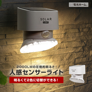 ソーラー センサーライト 人感センサー ウォールライト 2色切替 明るい 2000ルーメン 角度調整 屋外用 防水 おしゃれ led ソーラーライト ガーデンライト 防犯ライト 玄関灯 照明 長時間点灯 対策 充電式 自動点灯 壁面 庭 電光ホーム