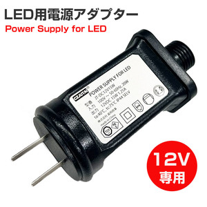 12V LED用 電源アダプター アダプタ 室外 汎用 防水 仕様 IP44 電飾 看板 庭園 コンセント式 AC DC コントローラー ガーデンライト  イルミネーションライト | 電光ホーム