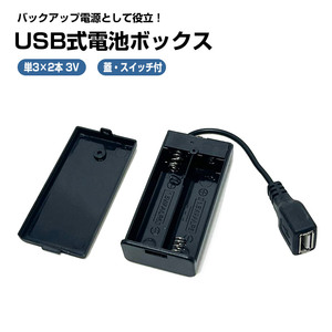 USB出力 6V単3形 4本 電池ボックス 電源ランプ 蓋 スイッチ付 電池ケース バッテリー ケース 電池 アダプター | 電光ホーム