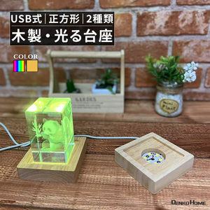 光る 木製 台座 正方形型 USB 給電 電球色 マルチカラー パターン点灯 イルミネーション スタンド 照明 ライト コースター 光る台座 木 マルチカラー ゴールド インテリアライト 装飾 間接照明 屋内用 きれい おしゃれ かわいい モダン グッズ カフェ バー