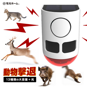 声なき犠牲者たち―動物実験全廃へ向けて 動物撃退器 防犯 害獣 アラーム ソーラー式 人感センサー 赤外線