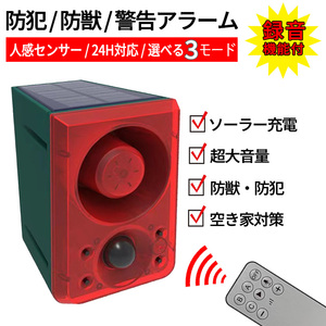 防犯・害獣対策センサーカメラ(３個セット) 防犯アラーム ソーラー ライト 録音 機能付 充電式 防犯 ブザー