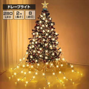 LED ドレープライト 星モチーフ クリスマスツリー ドレープ8本