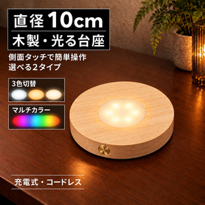 光る 木製 台座 直径10cm 3色切り替え/RGBマルチカラー 側面タッチ コードレス 光る台座 ディスプレイ台座