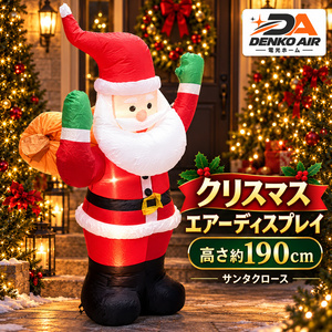 クリスマス エアーディスプレイ サンタクロース 高さ約190cm ライト内蔵 12Vアダプター式 送風ファン内蔵 固定ロープ・ペグ付き DENKO AIR 電光ホーム クリスマス エアーディスプレイ サンタクロース 高さ約190cm ライト内蔵 12Vアダプター式 送風ファン内蔵 固定ロープ・ペグ付き DENKO AIR 電光ホーム