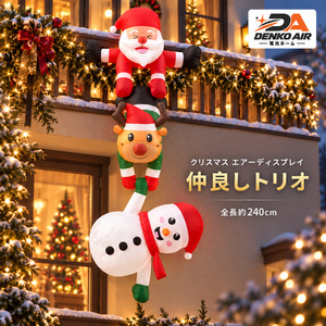 クリスマス エアーディスプレイ 仲良しトリオ 全長約240cm 吊り下げタイプ サンタ トナカイ 雪だるま ライト内蔵 ベランダ 装飾 DENKO AIR 電光ホーム