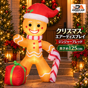 クリスマス エアーディスプレイ ジンジャーブレッド 高さ約125cm ライト内蔵 電源アダプター式 固定ロープ・ペグ付き クリスマス飾り