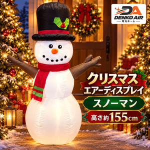 クリスマス エアーディスプレイ スノーマン 高さ約155cm 雪だるま ライト内蔵 12Vアダプター式 固定ロープ・ペグ付き DENKO AIR 電光ホーム