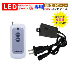 イルミネーション 電飾用 コントローラー 3芯 リモコン 汎用 100V コンセント式 イルミネーションライト 電飾 交換用 クリスマス