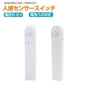 人感センサースイッチ 電池式 LEDライト対応 電池/USB給電式 調光 赤外線センサー搭載 自動点灯消灯 電圧5～12V LED テープ モジュール ライト 用