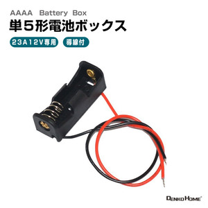 23A 12V 電池ボックス リード線付 12V出力 電池 ホルダー 電池ケース バッテリー ケース 電池収納ケース アダプター