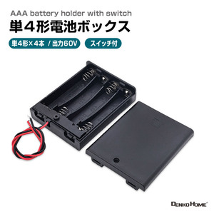 単4形 電池ボックス 4本用 スイッチ付 6V 出力 リード線付 電池ケース バッテリー ケース 電池収納ケース 電池 ホルダー アダプター
