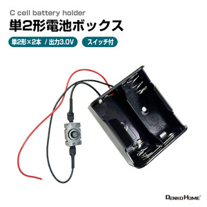 単2形電池ボックス 3V出力 リード線付 直列接続式 単2 ×2個 電池ケース バッテリー ケース 電池収納ケース 電池 ホルダー アダプター