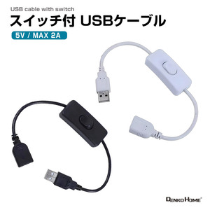 スイッチ付 USBケーブル 電源コード USB延長ケーブル 延長コード 電源ケーブル USBスイッチ ケーブル USB-A USBファン