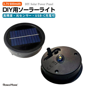 DIY用 高輝度 ソーラーパネル USB Type-C充電対応 ソーラーライト 交換用 DIYライト 光センサー 付 自動点灯 14500リチウムイオン電池 ソーラーライトユニット 汎用 自作