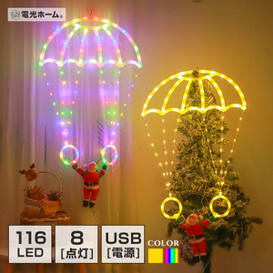 イルミネーション パラシュート サンタ クリスマス飾り USB電源 室内用 8パターン点灯 かわいい おしゃれ led モチーフ 傘 サンタクロース 電飾 クリスマスライト ウォールライト 飾り付け 吊り下げ ツリー オーナメント 電光ホーム