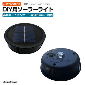 DIY用 ソーラーライト 高輝度 光センサー付き 1.2V 600mAh 暖色LED 内径70mm 外径80mm 屋外防水型 自動点灯タイプ 汎用 自作