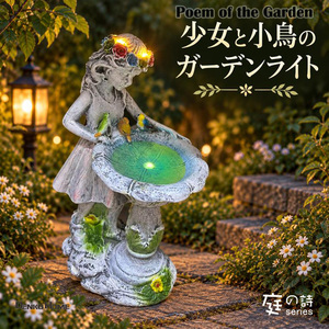 庭の詩 少女と小鳥のガーデンライト ソーラーライト LED ガーデンライト 女の子 天使風 オブジェ 小鳥 花冠 オーナメント オブジェ 庭 玄関 花壇 エントランス ガーデニング雑貨 おしゃれ かわいい アンティーク調 ヨーロピアン風 石像風 庭園装飾 屋外