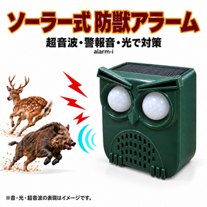 超音波搭載 ソーラー式 防獣警報アラーム 人感センサー 大音量129dB 赤色LED点滅 13種類の警報音 自動循環 4モード 太陽光 USB充電 IP55 屋外 鹿 イノシシ対策 畑 果樹園 鶏舎 倉庫 地面設置 壁付け