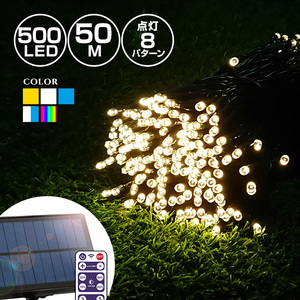 ソーラー イルミネーション ストレート LED500球 長さ50m 全5色 リモコン付属 屋外用 防水 大型ソーラーパネル 大容量バッテリー  ソーラー充電式 ストリング ライト おしゃれ イルミネーションライト クリスマス ツリー 飾り付け ガーデン 玄関 防滴 キャンプ ...