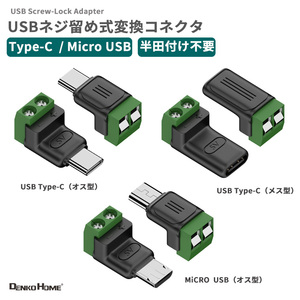 【3種類選択】USBネジ留め式変換コネクタ Type-C（オス/メス） Micro USB（オス） 2ピン端子 半田付け不要 5V/9V/12V対応 変換コネクター コネクター アダプター DIY 工作