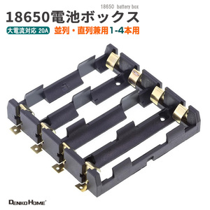 18650 電池ケース 電池ボックス 4本用 SMD/SMT 並列・直列兼用 大電流20A対応 4 スロット 電池ホルダー バッテリーホルダー 18650 リチウムイオン電池 DIY