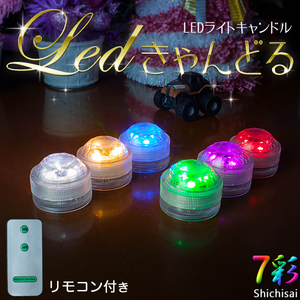 火を使わないLEDキャンドル 3個のキャンドルとリモコン1点 LED3灯 全7カラー