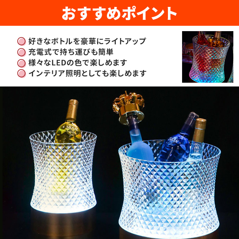 光る ワインクーラー 中型 LED マルチカラー 充電式 お酒 シャンパン