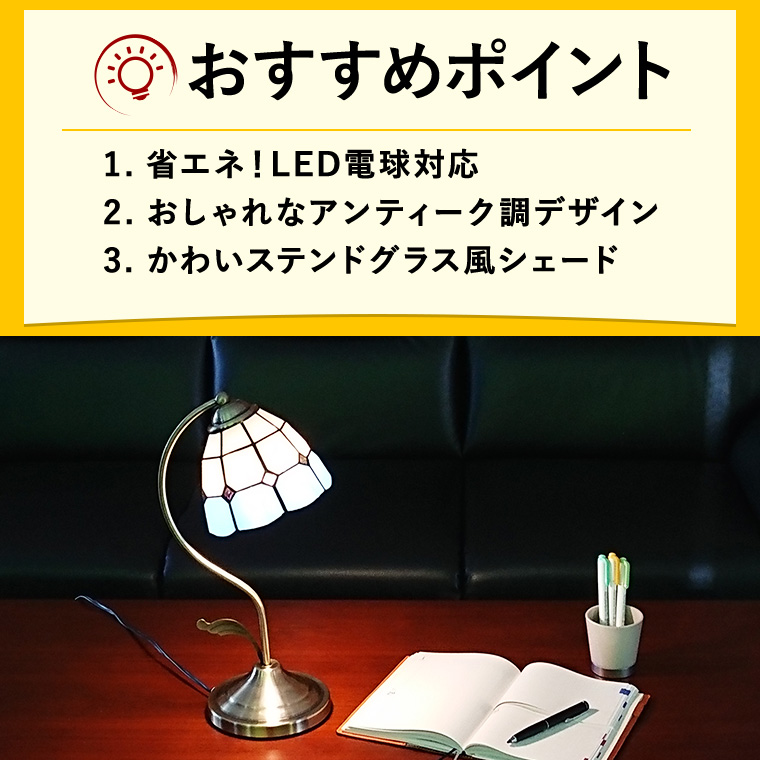 テーブルランプ アンティーク ステンドグラス LED電球対応 コンセント