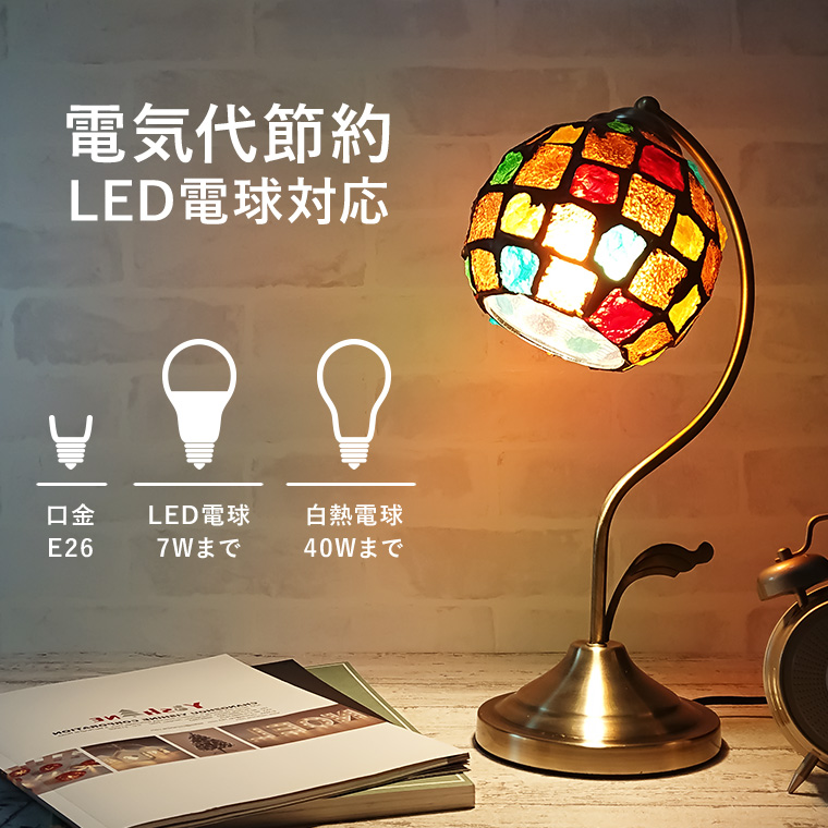 テーブルランプ アンティーク モザイクグラス LED電球対応 コンセント