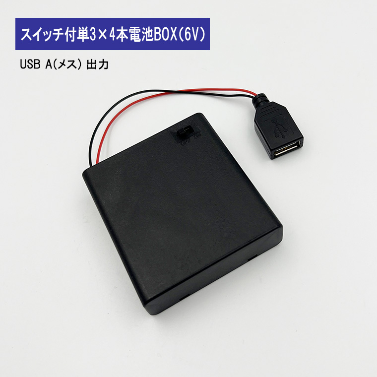 USB出力 6V単3形 4本 電池ボックス 電池ケース バッテリー ケース 電池 アダプター