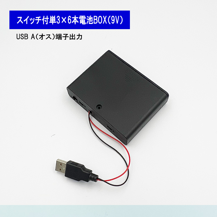 USB(オス)出力4.5V単3形 3本 電池ボックス 電池ケース バッテリー ケース 電池 アダプター