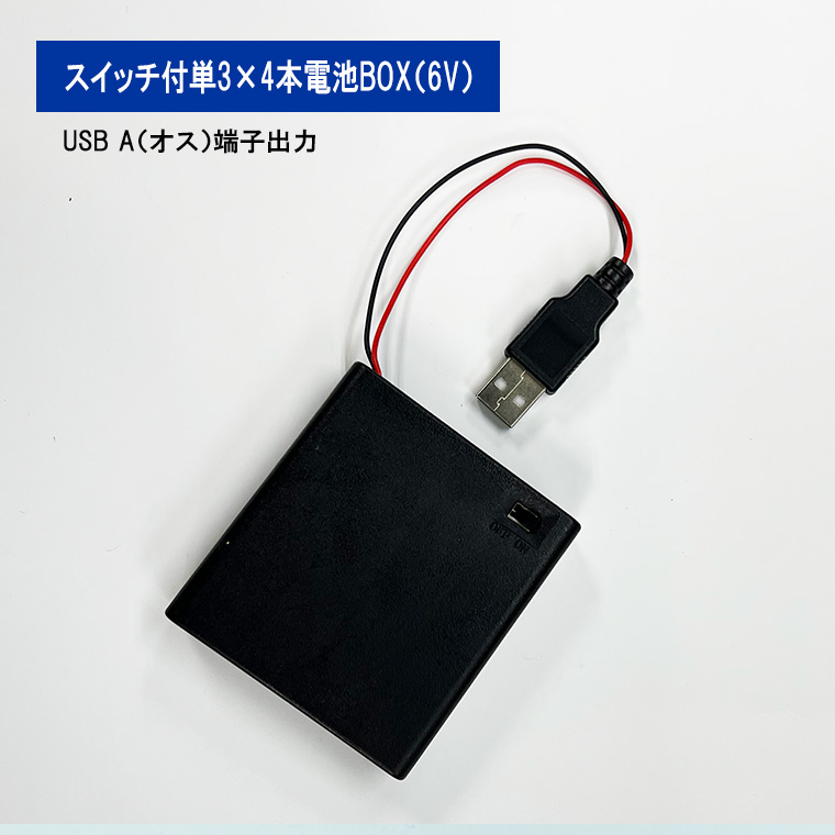 USB(オス)出力6V単3形 4本 電池ボックス 電池ケース バッテリー ケース 電池 アダプター