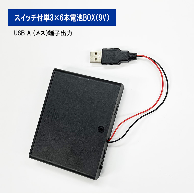 USB(オス)出力9V単3形 6本 電池ボックス 電池ケース バッテリー ケース 電池 アダプター