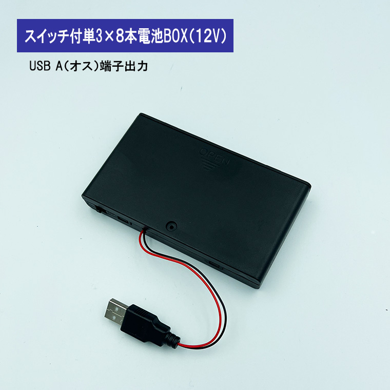 USB(オス)出力12V単3形 8本 電池ボックス 電池ケース バッテリー ケース 電池 アダプター