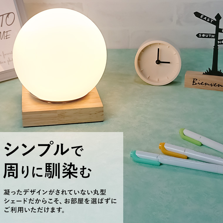 テーブルランプ モダン ボール LED電球対応 コンセント テーブルライト おしゃれ かわいい LED ランプ ベッドサイド 間接照明