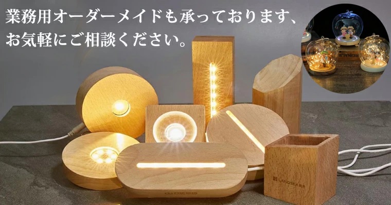 光る 木製 LED台座 飾り台 丸型 LED スタンド USB式 アダプター付 ライトアップ ハーバリウム 電光ホーム