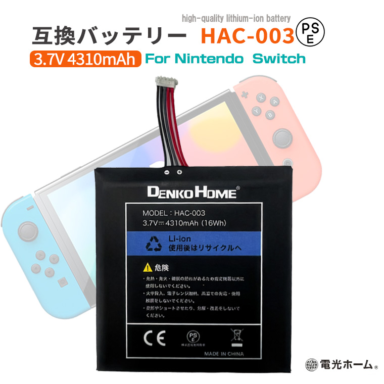 任天堂対応 ニンテンドー スイッチ バッテリー hac-003 hac-001互換 PSE 認証済 4310mAh 充電バッテリー Nintendo ニンテンドー 互換電池 交換 充電池