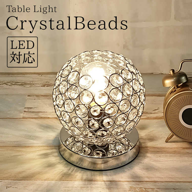 テーブルランプ クリスタル ビーズ LED電球対応 コンセント テーブル 